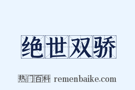 绝世双骄是什么意思的图片